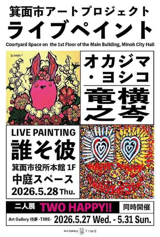 箕面市アートプロジェクト｜迫力満点！アートを描くパフォーマンス「ライブペイント」5/28（木）