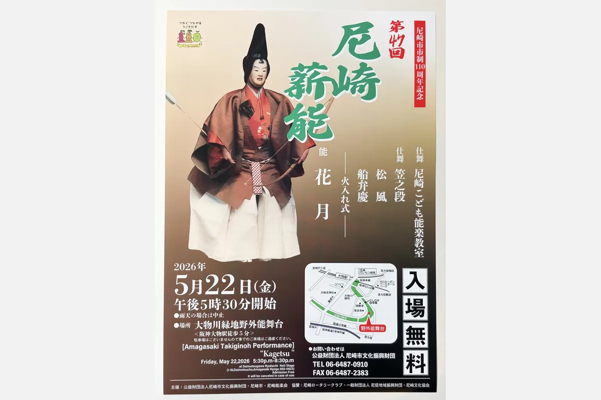 5/22（金）伝統芸能を入場無料で鑑賞できる！「尼崎薪能」