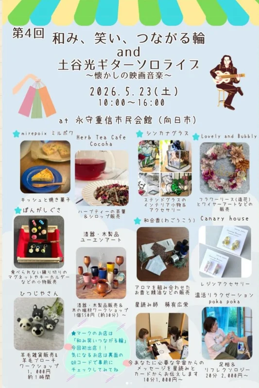 初出店舗5店も登場。「第4回 和み、笑い、つながる輪」マルシェ&ワークショップ、ギターライブ 5/23開催｜向日市