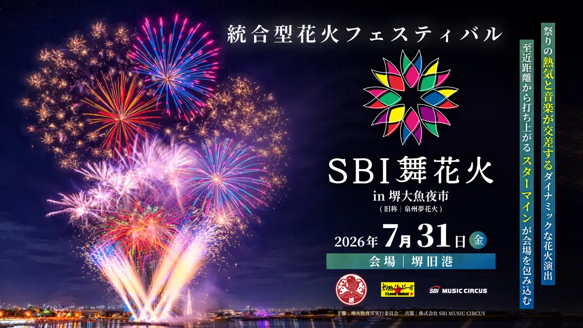 堺旧港で音楽と融合する花火イベント、5月22日より有料観覧席販売中！