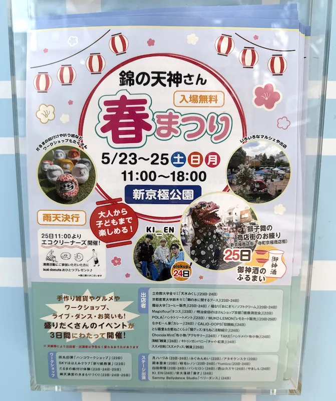 5/23（金）～5/25（日）、新京極公園で「錦の天神さん 春まつり」を開催