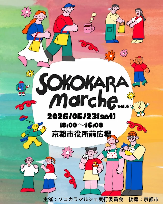 5/23（土）に京都市役所前でみんなが笑顔になれる「SOKOKARA Marche vol.4」が開催