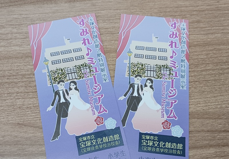 すみれ♪ミュージアム招待券