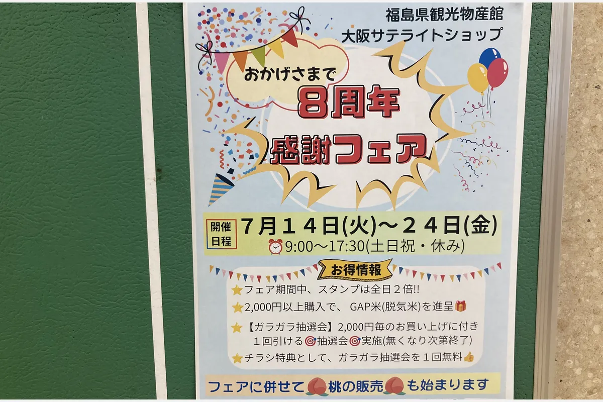 7/14（火）〜24（金）大阪「福島県観光物産館」8周年フェアで抽選会や桃販売を実施