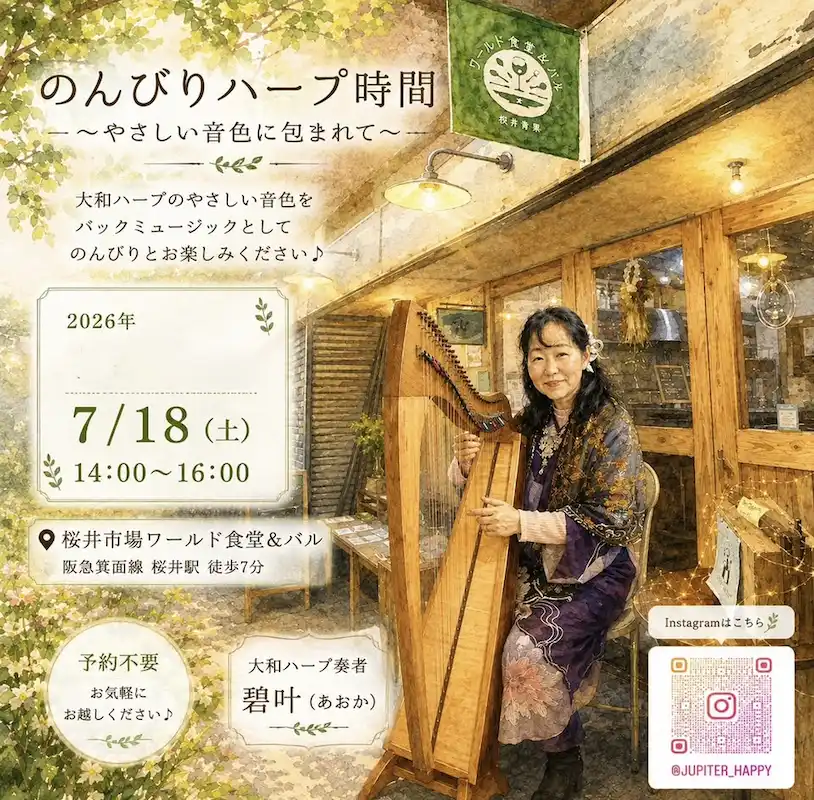 箕面 桜井｜大和ハープの優しい音色に包まれながら、ランチや昼呑みを｜7/18（土）