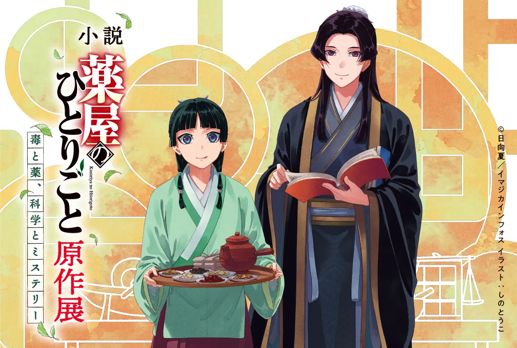 劇場版公開も控える「薬屋のひとりごと」特別展開催！ 阪神梅田本店にて7月15日から