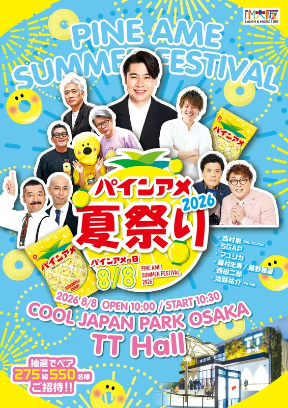 大阪城公園で「パインアメ夏祭り2026」開催！ 笑顔が広がる8月8日のパインアメの日
