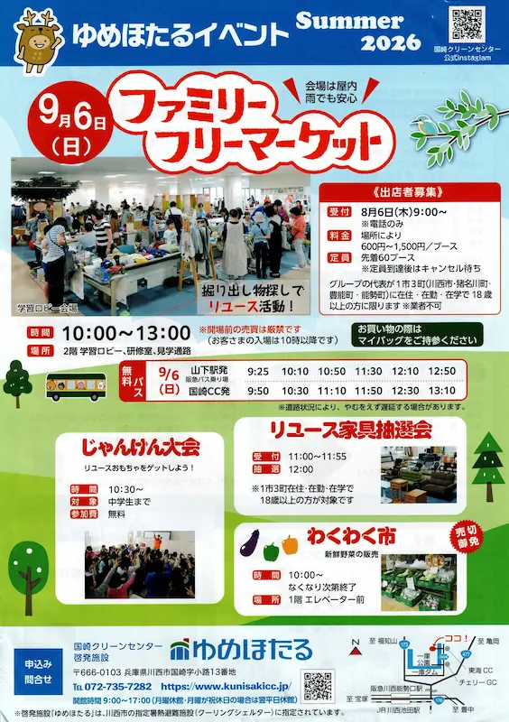 【川西】9/6(日)雨でも安心！屋内型「ファミリーフリマ」