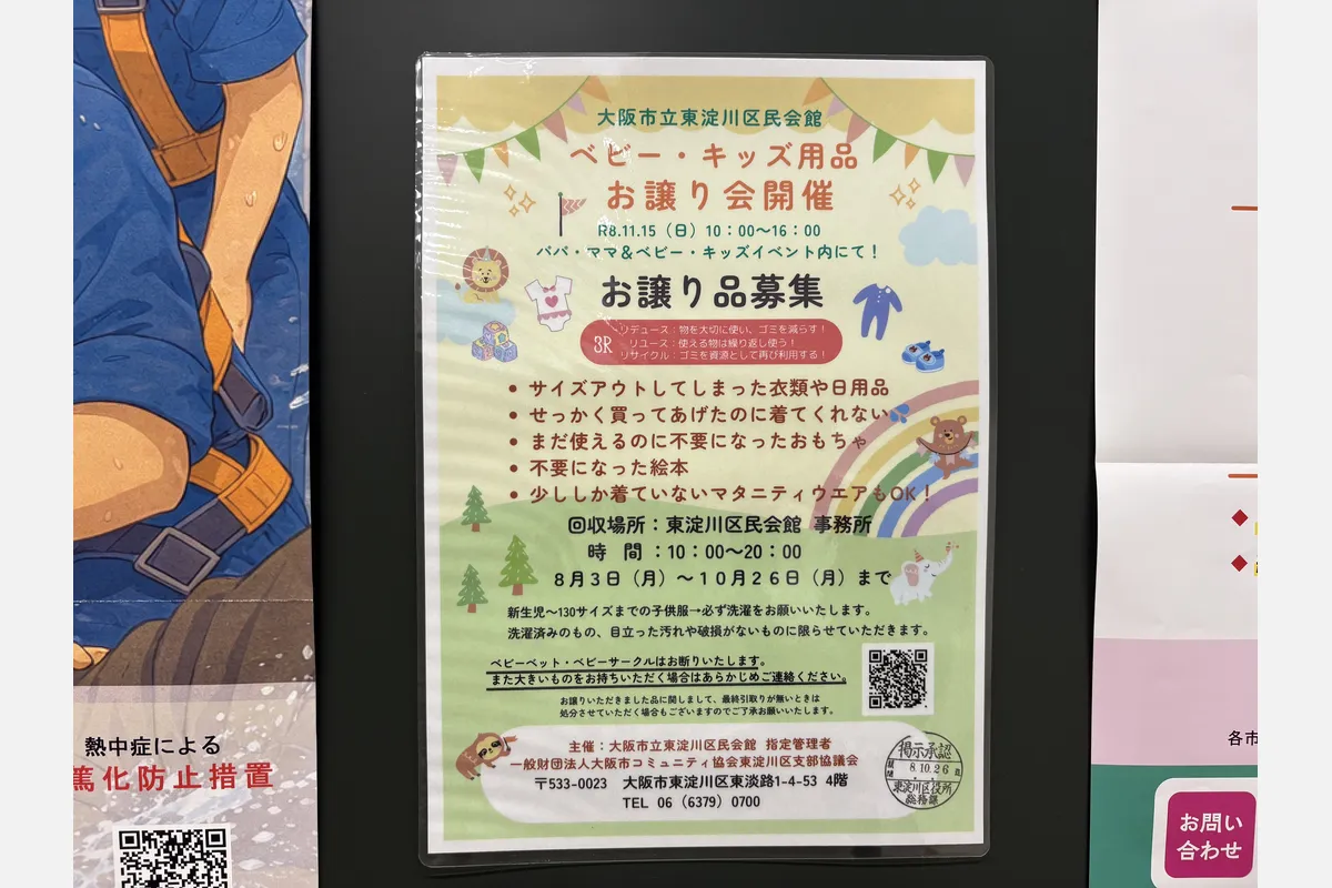 東淀川区民会館で使わなくなったベビー＆キッズ用品を募集！～10/26