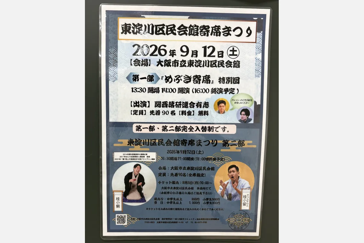 9/12東淀川区民会館でプロと学生の落語を聞いて笑いに包まれよう！