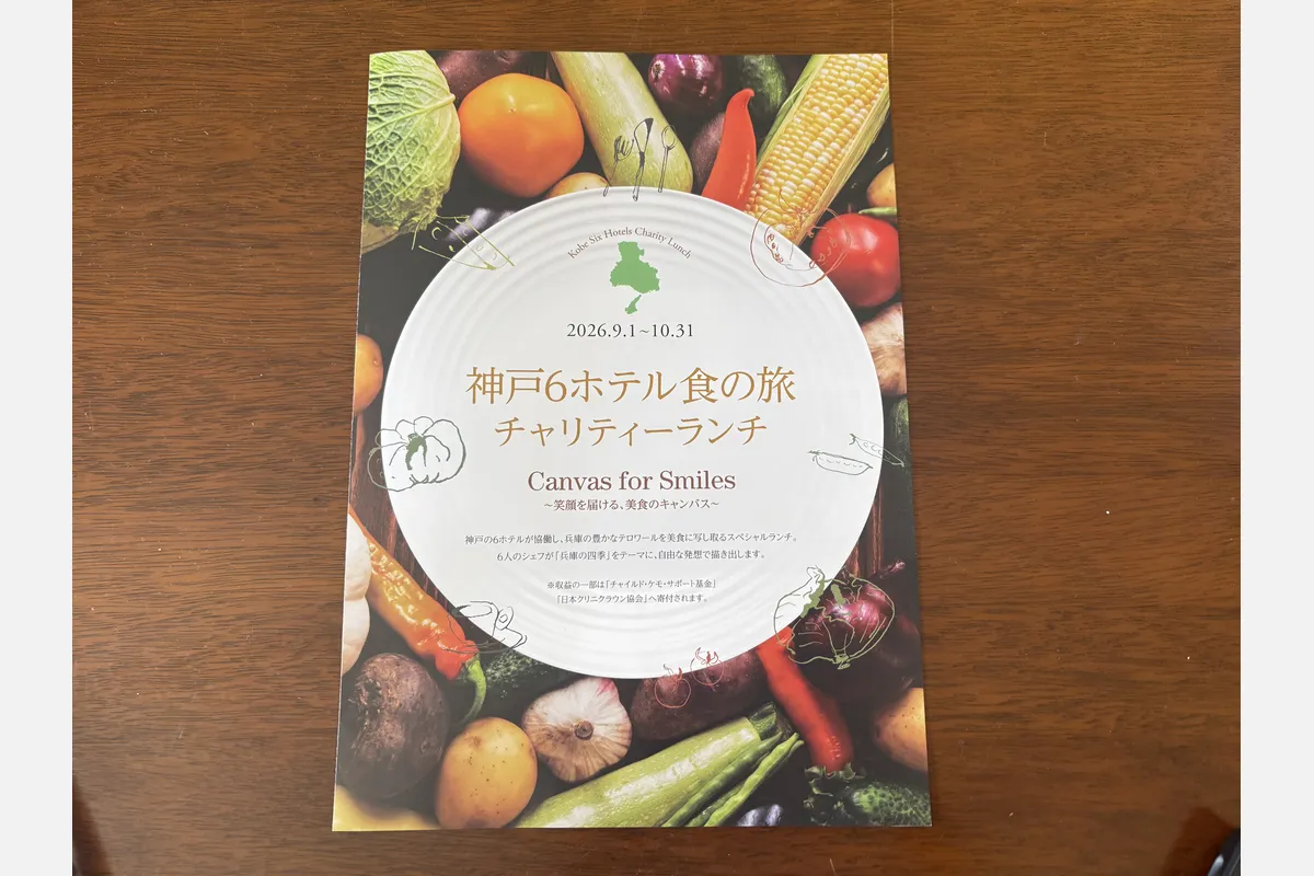 六アイ「神戸ベイシェラトンホテル」チャリティランチ9/1〜10/31開催