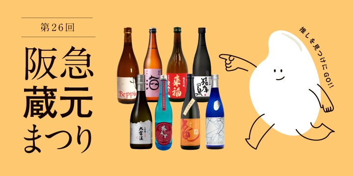 阪急うめだ本店で「阪急蔵元まつり」開催。全国44蔵元の日本酒が集結