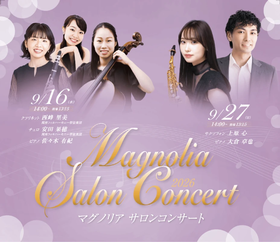 「マグノリア サロンコンサート 」池田・逸翁美術館で9月16日・27日開催。美しい音色を間近で感じて