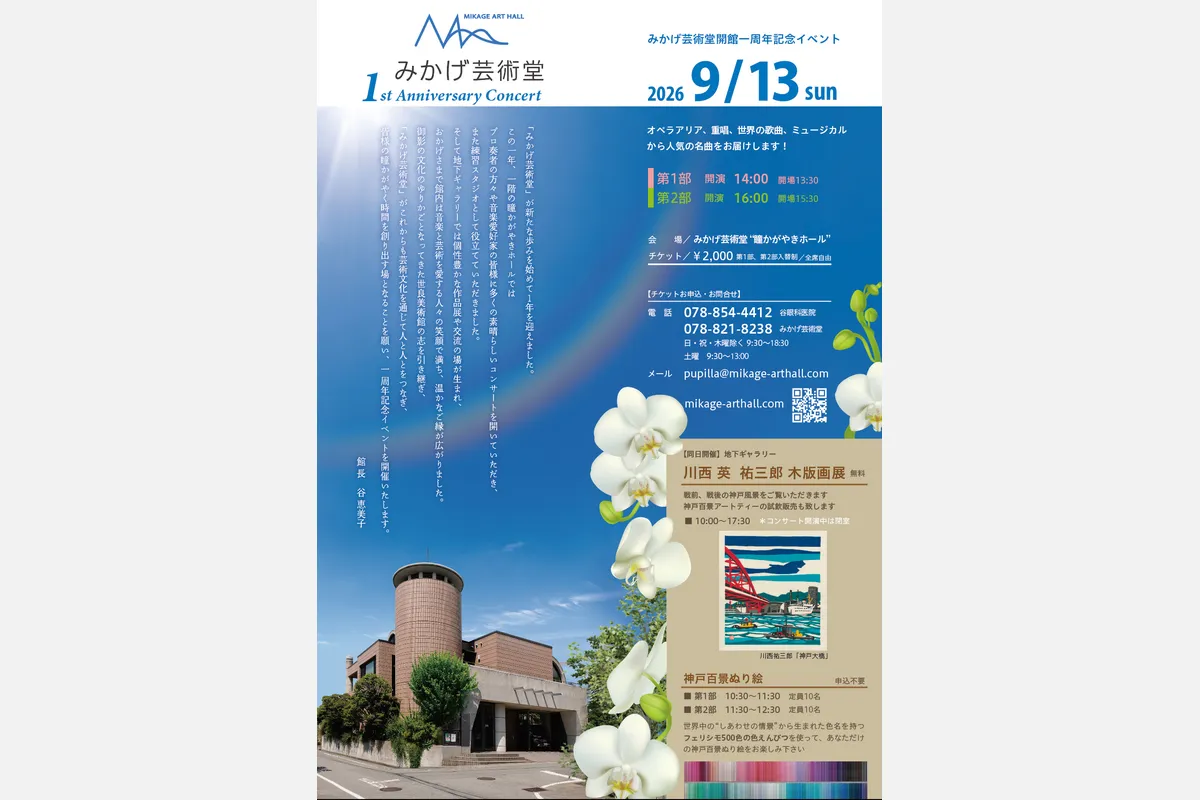 9/13（日）「みかげ芸術堂」開館一周年記念コンサート開催
