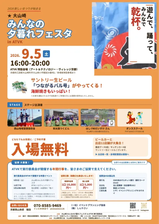 大山崎ATVKで2026年9月5日(土)の夕～夜に開催『みんなの夕暮れフェスタ』