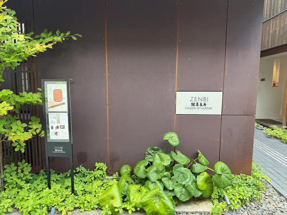【祇園】「ZENBI―鍵善良房―KAGIZEN ART MUSEUM」で、「京の菓子屋の舞台裏―黒田辰秋から鈴木悦郎、山口晃まで」が開催中