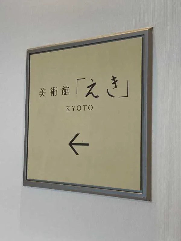 宇野亜喜良の多彩すぎる世界に、京都駅ビルで没入しよう！
