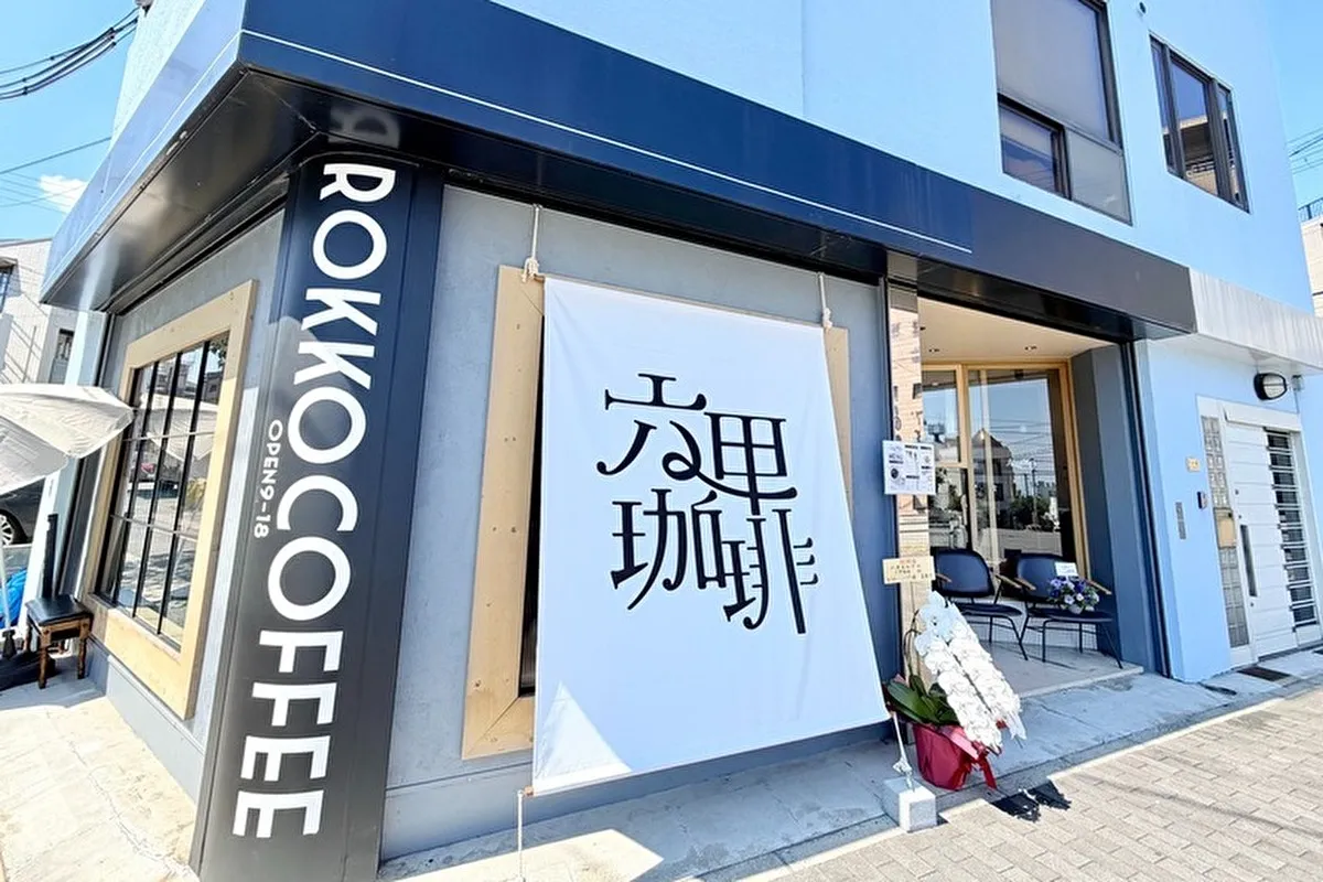 【灘区・阪急六甲】9/1リニューアルオープン！「六甲珈琲」