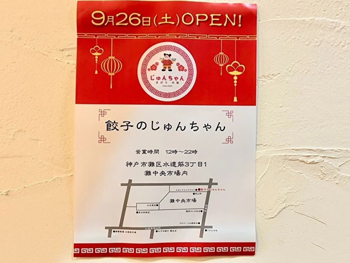 【灘区・灘中央市場】9/26オープン！「中華餃子じゅんちゃん」