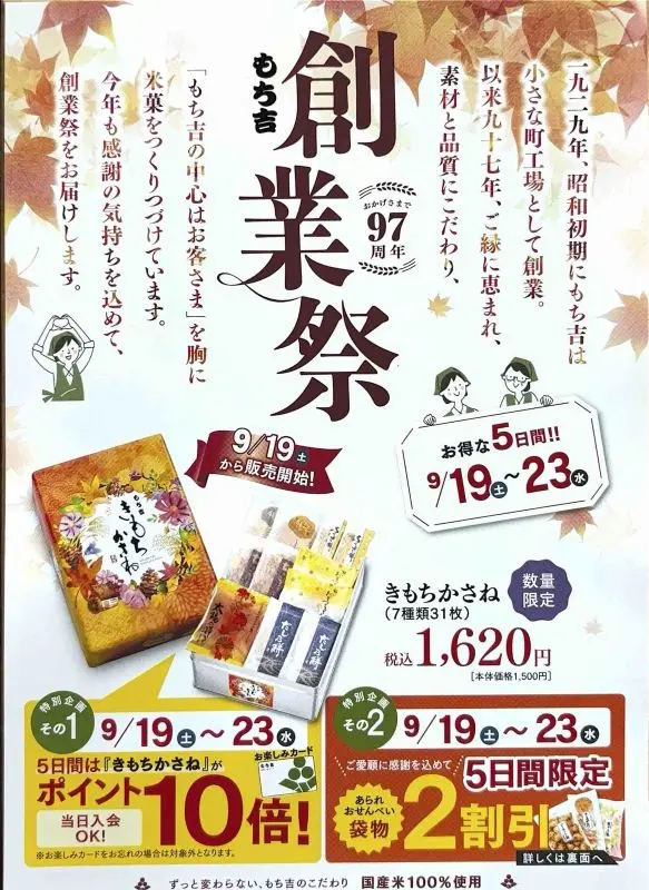 箕面 小野原｜おせんべい・おかきの「もち吉」創業祭｜袋物が20％オフ！9/19（土）～5日間限定