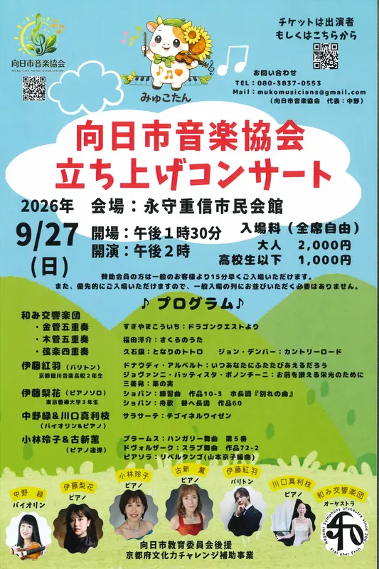 向日市に新たな音楽の輪！「向日市音楽協会立ち上げコンサート」を9/27に開催
