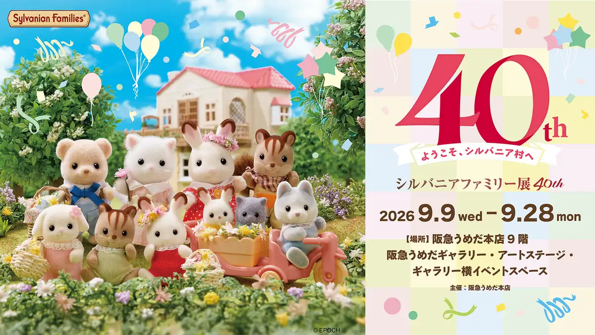 2026年9月9日から阪急うめだ本店で「シルバニアファミリー展40th」開催！
