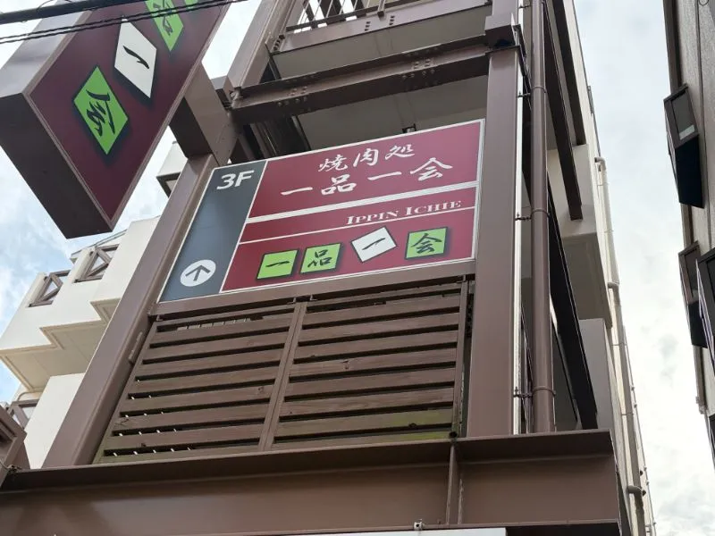 宝塚で千屋牛を食べられる「焼肉処一品一会　小林店」。年末の閉店までに行くべし！