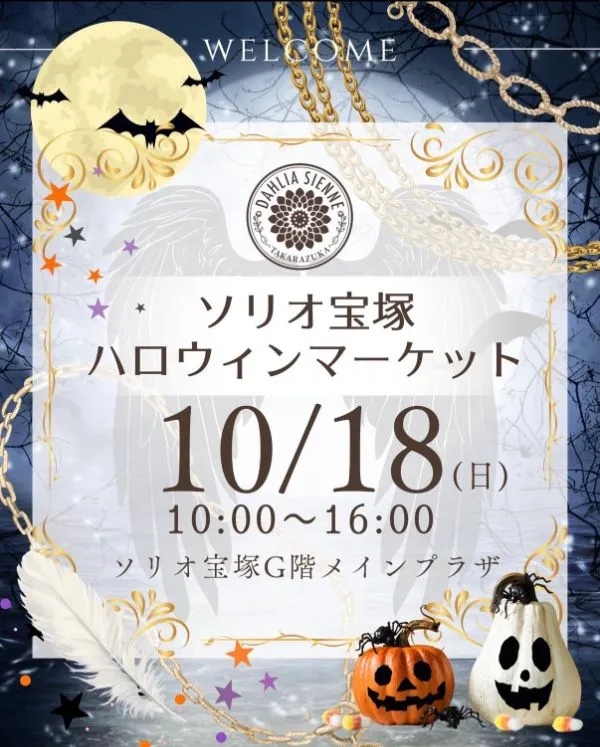ソリオ宝塚でオトナも楽しいハロウィンマーケット開催