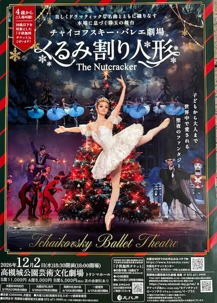 【高槻】12/2 チャイコフスキー・バレエ劇場「くるみ割り人形」で聖夜のファンタジー。