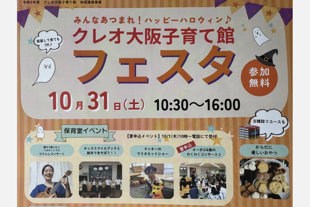 天六・10/31（土）参加無料「クレオ大阪子育て館フェスタ」開催