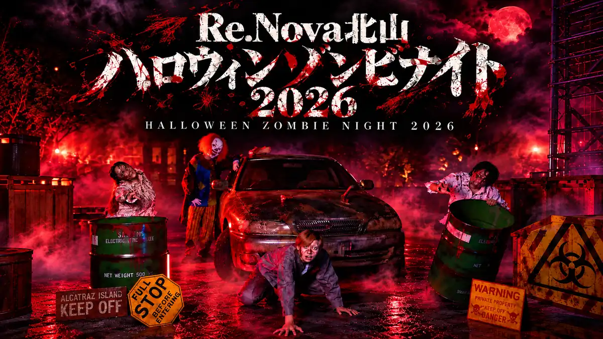 京都・北山で没入型ホラー「ハロウィンゾンビナイト」を2026年10月30日から計5日間開催！