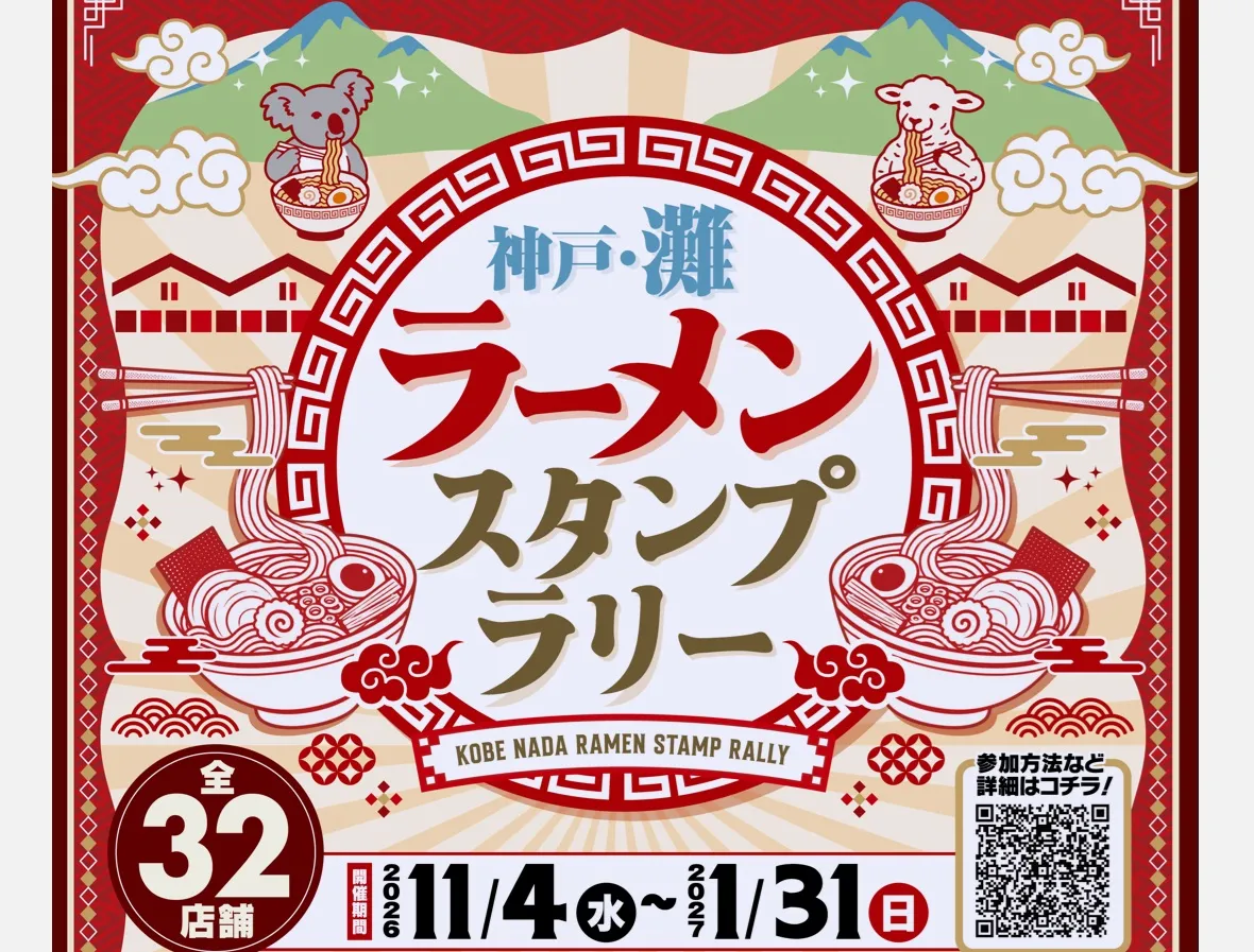 11/4スタート！人気店がずらり！「神戸・灘ラーメンスタンプラリー」