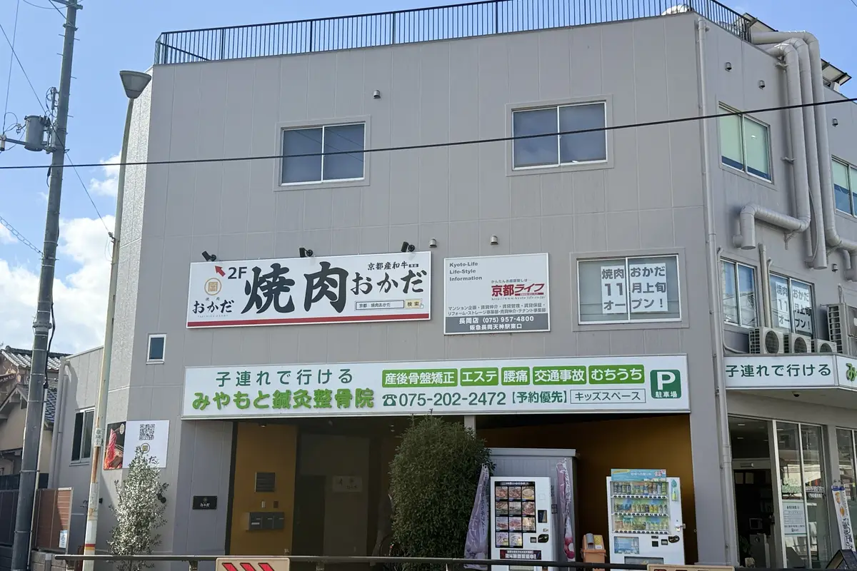 【新店】長岡京市滝ノ町に「焼肉おかだ」が11月1日オープン！和牛ユッケにも注目
